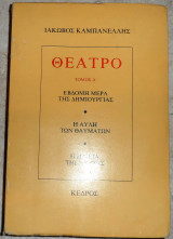 Θεατρο καμπανελλης 1978 εβδομη μερα δημιουργιας-η αυλη των θαυματων-η ηλικια της νυχτας