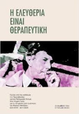 Η ελευθερία είναι θεραπευτική: Ομιλίες από την εκδήλωση της Πρωτοβουλίας για ένα Πολύμορφο Κίνημα στην Ψυχική Υγεία για τα 100 χρόνια από τη γέννηση του Φράνκο Μπαζάλια (ΕΚΧ ΑΛΤΑΪ - 29/11/2024)