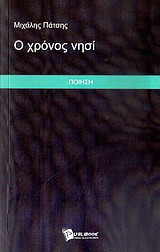 Ο χρόνος νησί: Ποίηση