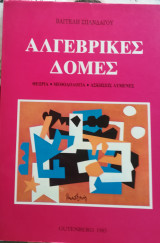 Αλγεβρικές δομές