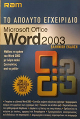 Το απόλυτο εγχειρίδιο Microsoft Office Word 2003