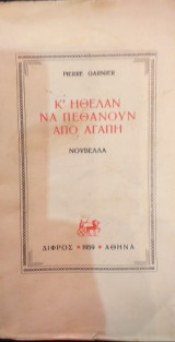 Κ' Ήθελαν Να Πεθάνουν Από Αγάπη
