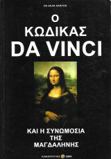 Ο Κώδικας Da Vinci και η συνωμοσία της Μαγδαληνής