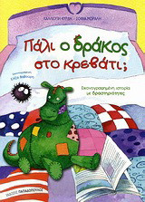 Πάλι ο δράκος στο κρεβάτι;