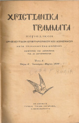 Χριστιανικά γράμματα, τεύχη 1-16 1938-1941