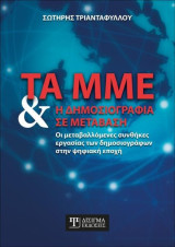 Τα ΜΜΕ και η Δημοσιογραφία σε μετάβαση: Οι μεταβαλλόμενες συνθήκες εργασίας των δημοσιογράφων στην ψηφιακή εποχή