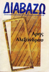 Παλιά τεύχη του περιοδικού διαβάζω