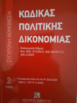 Κώδικας Πολιτικής Δικονομίας Ενημέρωση μέχρι και τον Ν.5264/2025 (ΦΕΚ Α 239/19.12.2025)