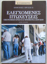 Ελεγχόμενες πτωχεύσεις: Οικονομική κρίση και μνημόνια 2009-2019
