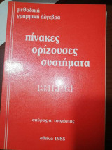 Μεθοδικη Γραμμική Αλγεβρα: Πίνακες, Ορίζουσες, Συστήματα