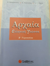 Αρχαία Ελληνική Γλώσσα Β' Γυμνασίου