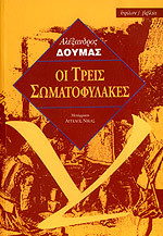 Οι τρεις σωματοφύλακες