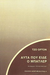 Αυτά που είδε ο μπάτλερ