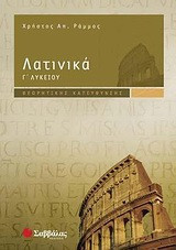 Λατινικά Γ΄ λυκείου ( Θεωρητικής κατεύθυνσης)