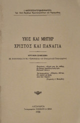 Υιος και μητηρ χριστος και παναγια