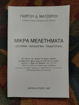 Μικρά μελετήματα
