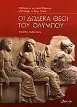 Οι δώδεκα θεοί του Ολύμπου: Επίπεδο 3