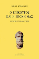 Ο ΕΠΙΚΟΥΡΟΣ ΚΑΙ Η ΕΠΟΧΗ ΜΑΣ