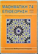 Μαθηματική Επιθεώρηση τεύχος 74 ( Ιούλιος- Δεκέμβριος 2010)
