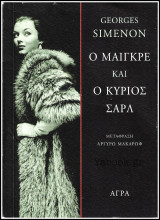 Ο Μαιγκρέ και ο κύριος Σάρλ