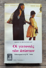 ΓΕΙΤΟΝΙΕΣ ΤΩΝ ΑΠΙΣΤΩΝ
