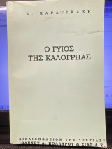 Ο γυιός της καλογρηάς Α’ Τόμος