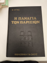Η Παναγία των Παρισίων