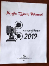 Μεγαλοι Ελληνες ηθοποιοι.Ημερολογιο 2019
