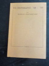 Το περιθώριο '68-'69