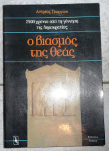 Ο βιασμος της θεας 1991 α.γεωργιου