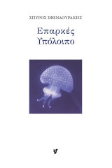 Επαρκές υπόλοιπο