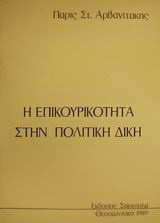 Η επικουρικότητα στην πολιτική δίκη
