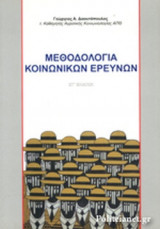 ΜΕΘΟΔΟΛΟΓΙΑ ΚΟΙΝΩΝΙΚΩΝ ΕΡΕΥΝΩΝ