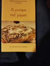 Το μυστήριο του γάμου έκδοση alpha