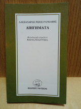 Διηγήματα