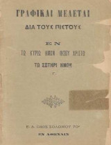 Γραφικαί Μελέται δια τους Πιστούς εν τω Κυρίω Ημών Ιησού Χριστώ τω Σωτήρι ημών