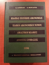 Κώδικας ποινικής δικονομίας