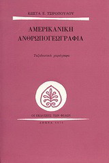 Αμερικανική ανθρωπογεωγραφία: Ταξιδιωτικά χειρόγραφα