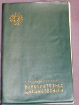 Ηλεκτροτεχνία Μηχανοτεχνίτη