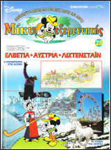 Μίκυ ο Εξερευνητής #28: Ελβετία - Αυστρία - Λίχτενσταϊν (σκληρόδετο)