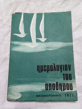 Ημερολόγιον του αποδήμου
