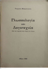 Γλωσσολογία και Λογοτεχνία, από την Τεχνική στην Τέχνη του Λόγου