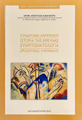 Σύνδρομο Asperger Ιστορία της Έρευνας συμπτωματολογία προοπτικές υπέρβασης