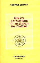 ΒΗΜΑΤΑ ΚΑΤΑΝΟΗΣΗΣ ΤΟΥ ΜΥΣΤΗΡΙΟΥ ΤΟΥ ΓΟΛΓΟΘΑ