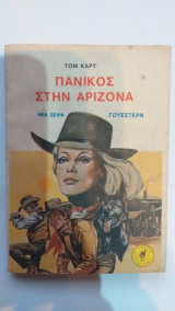 Πανικός Στην Αριζόνα