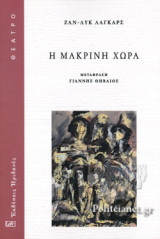 Η ΜΑΚΡΙΝΗ ΧΩΡΑ