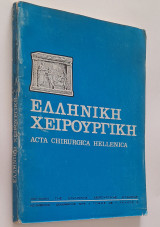 Ελληνική Χειρουργική - Τόμος 48 Τεύχος 6 (Νοέμβριος - Δεκέμβριος 1976)
