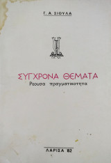 Σύγχρονα θέματα 1982
