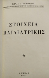 Στοιχεία παιδιατρικής 1973