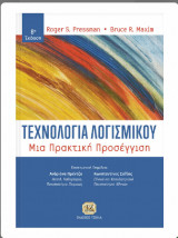 Τεχνολογία λογισμικού-μια πρακτική προσέγγιση